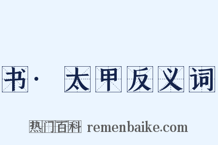 书·太甲反义词是什么意思的图片